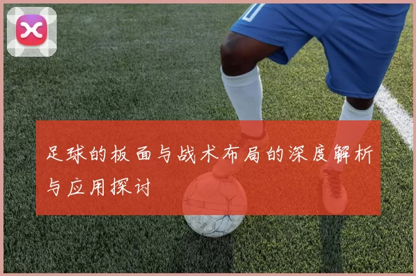 足球的板面与战术布局的深度解析与应用探讨