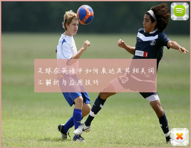 足球在英语中如何表达及其相关词汇解析与应用技巧
