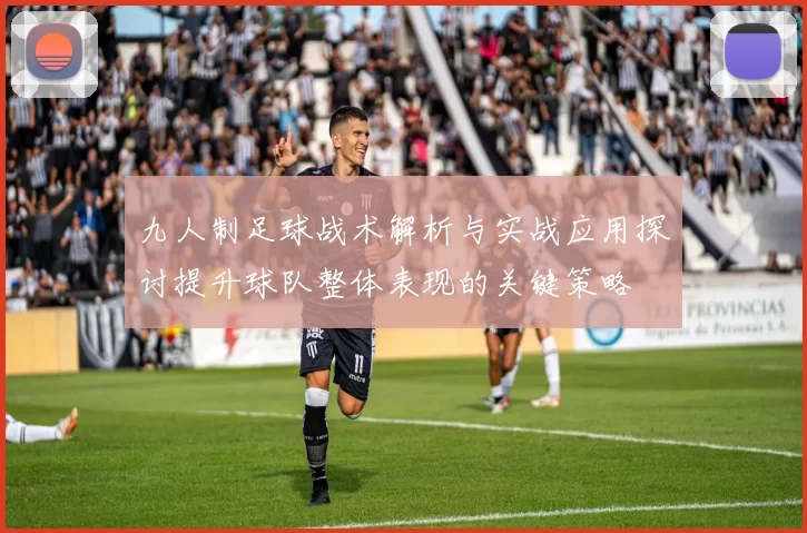 九人制足球战术解析与实战应用探讨提升球队整体表现的关键策略