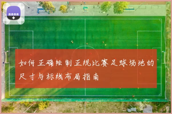 如何正确绘制正规比赛足球场地的尺寸与标线布局指南