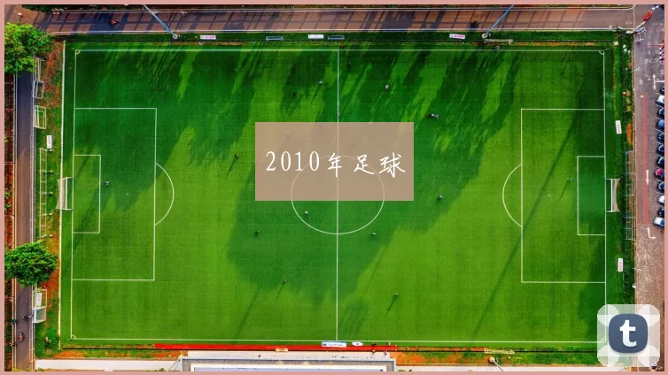 2010年足球